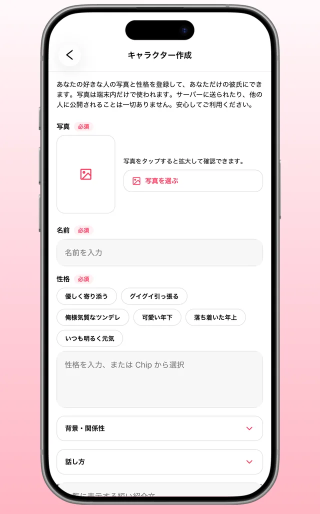 写真、名前、性格を入力するキャラクター作成画面