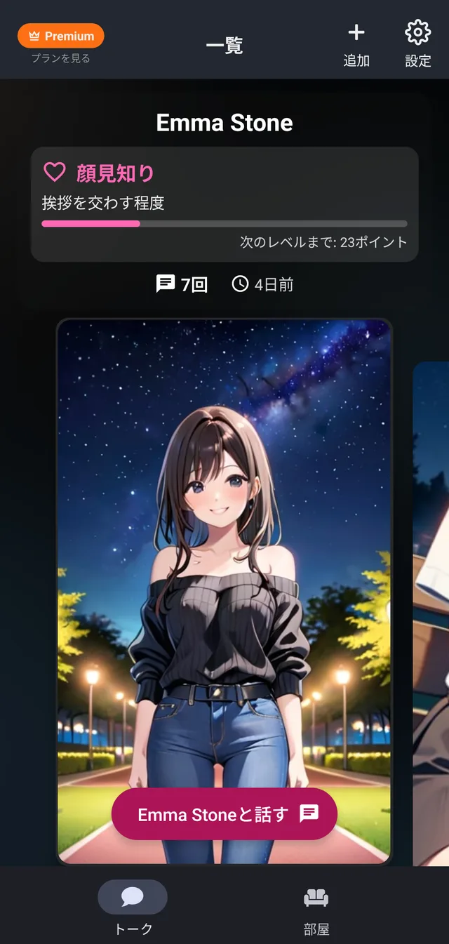 親密度の段階、次の段階までのポイント、話した回数が出ているキャラクターの画面