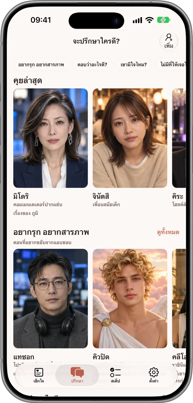 หน้าที่ปรึกษาที่มีภาพของที่ปรึกษาให้เลือก
