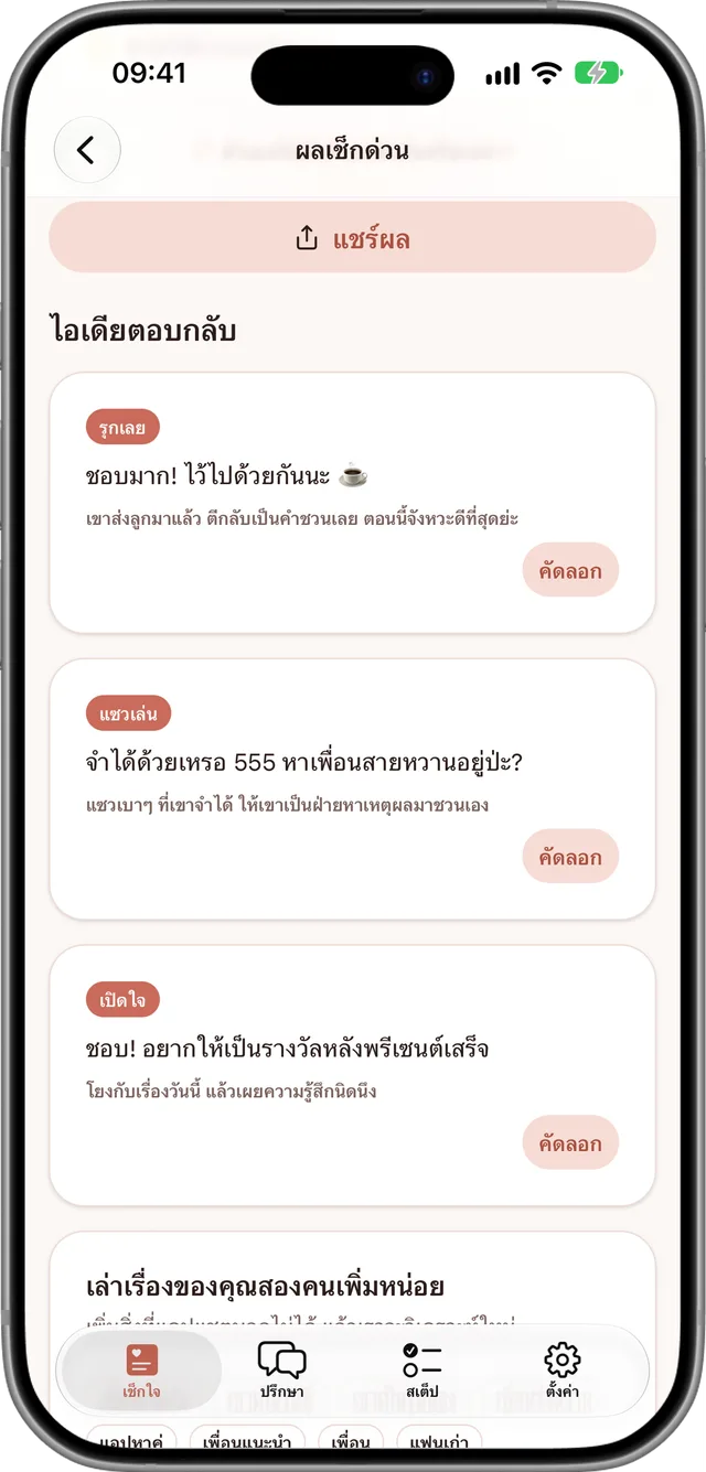 หน้าไอเดียตอบแชทที่มีข้อความ 3 แบบให้คัดลอกและส่ง