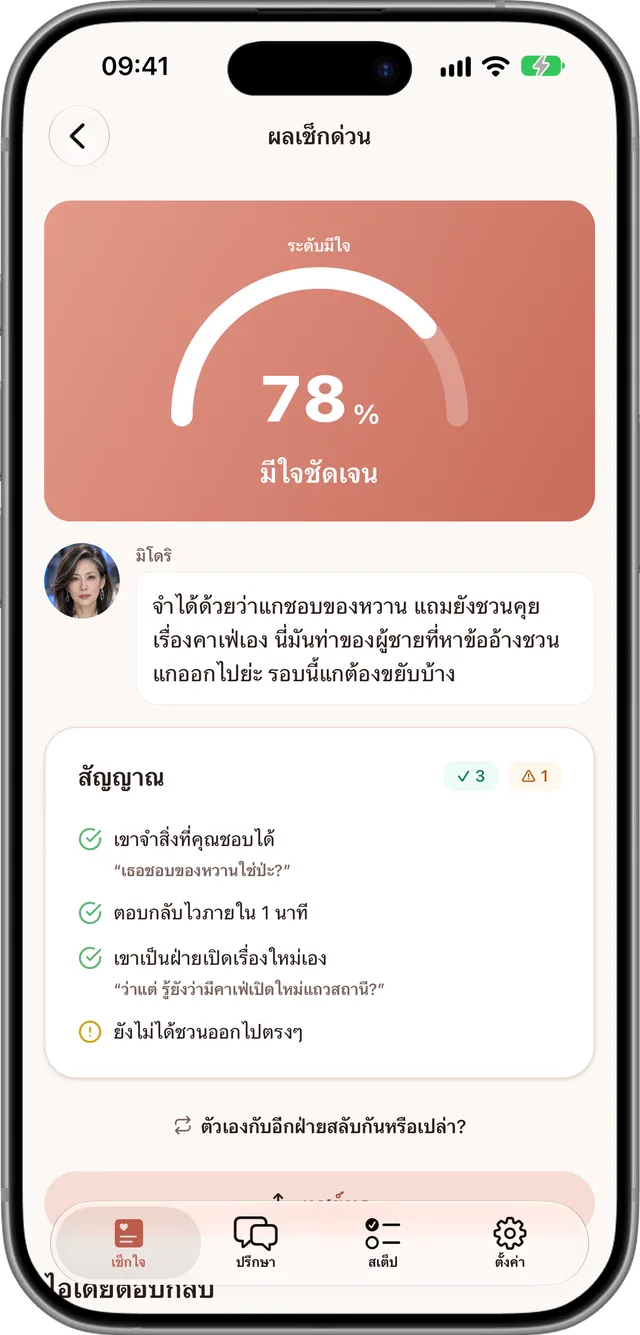 หน้าผลเช็กด่วนที่แสดงระดับมีใจ 78% และสัญญาณที่เป็นเหตุผล