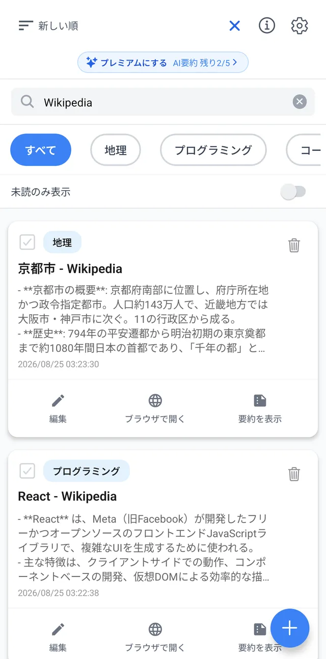 検索で絞り込んだブックマークの一覧と、カテゴリの切り替えと「未読のみ表示」のスイッチ