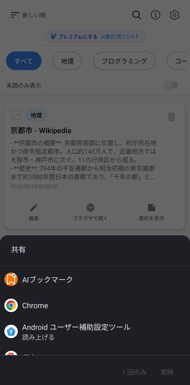 Android の共有メニューの一番上に AIブックマーク が出ている画面