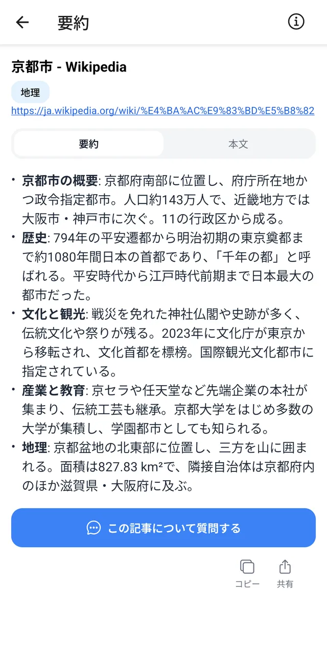 保存した京都の Wikipedia の記事を、AI が要約した画面