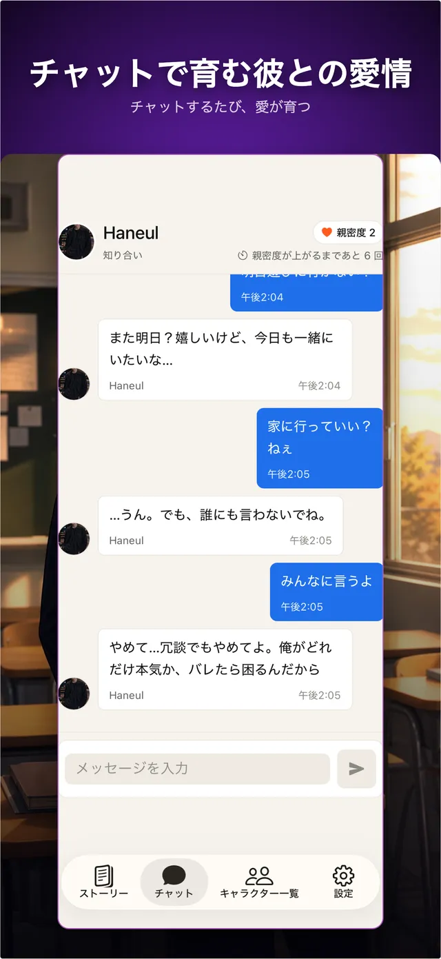 教室を背景にした彼とのチャット画面のストアのスクリーンショット