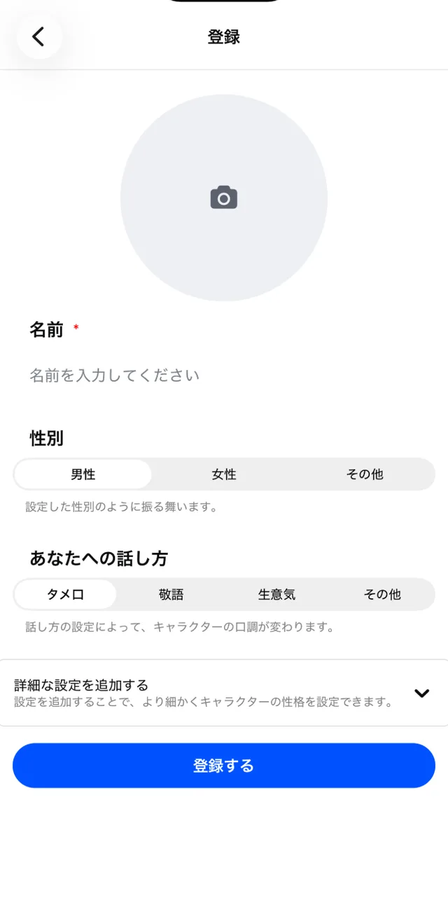 写真・名前・性別・話し方を決めるキャラクター作成画面