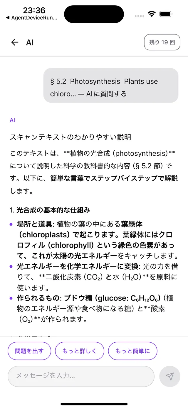 光合成の文章を AI が説明しているチャットの画面。問題を出す・もっと詳しくのボタンがある
