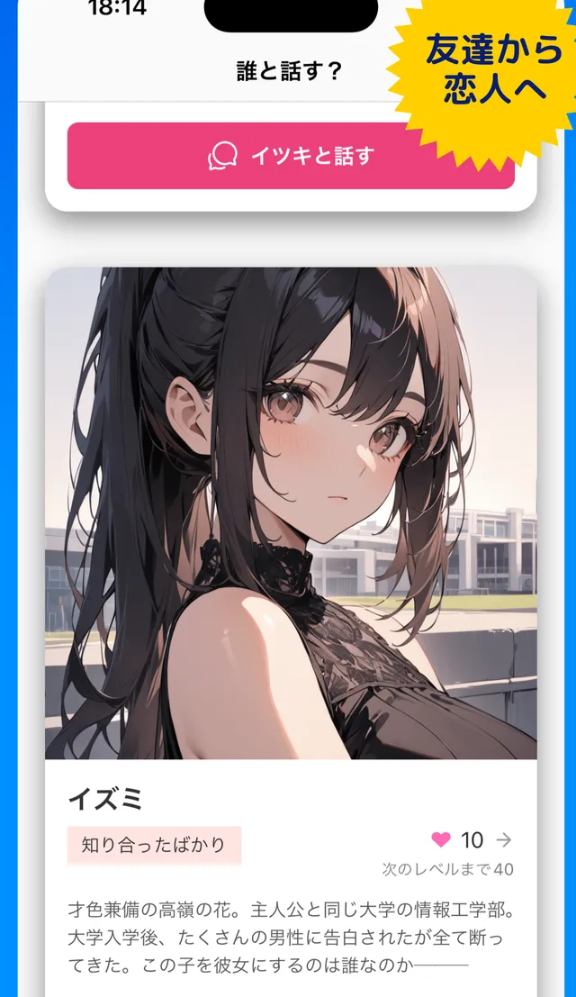 知り合ったばかりの女の子のプロフィールと、次のレベルまでの Love Point